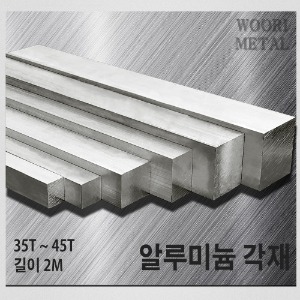 알루미늄 각재 (평철) 35T ~ 45T / 길이2m / 무료절단