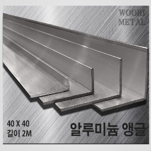 알루미늄 앵글 40 x 40 - 두께선택 / 길이2m / 무료절단