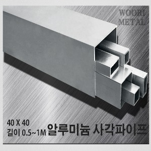 알루미늄 사각파이프 40 X 40 - 두께선택 / 길이선택(50cm~1m) / 무료절단