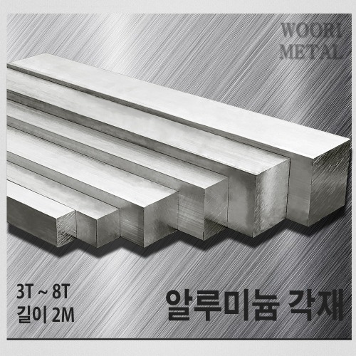 알루미늄 각재 (평철) 3T ~ 8T / 길이2m / 무료절단