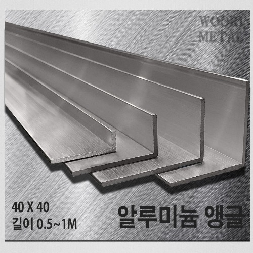 알루미늄 앵글 40 x 40 - 두께선택 / 길이선택(50cm~1m) / 무료절단