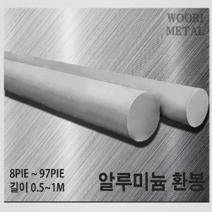 알루미늄 환봉 - 파이선택 / 길이선택(50cm~1m) / 무료절단